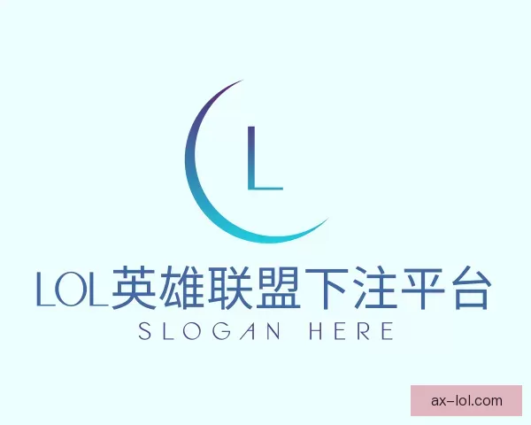 介绍LOL英雄联盟下注平台